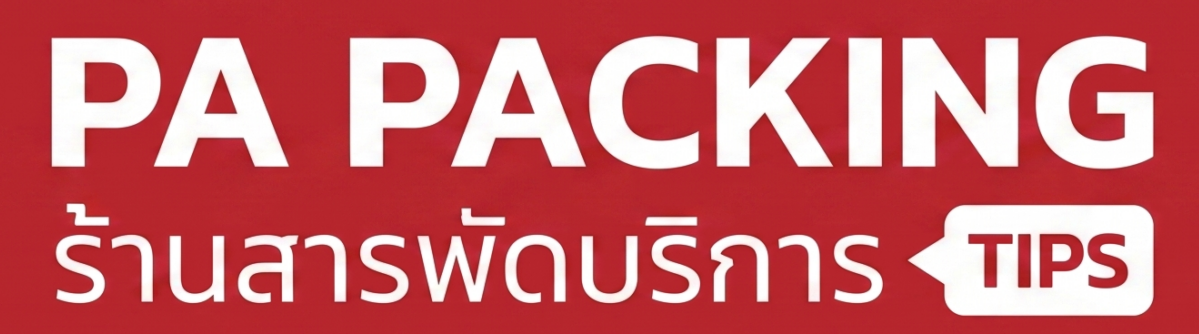 พีเอ แพ็คกิ้ง ทริป – เคล็ดลับธุรกิจครบวงจร